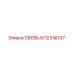 5112318737 СВЯЗЬ Epiroc