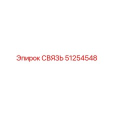 51254548 СВЯЗЬ Epiroc
