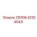 51254548 СВЯЗЬ Epiroc