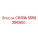 5556296900 СВЯЗЬ Epiroc