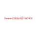 5561547400 СВЯЗЬ Epiroc