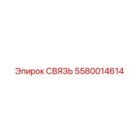 5580014614 СВЯЗЬ Epiroc