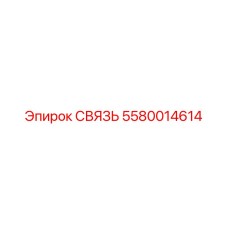 5580014614 СВЯЗЬ Epiroc