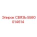5580014614 СВЯЗЬ Epiroc
