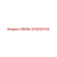 570020102 СВЯЗЬ Эпирок (Epiroc)