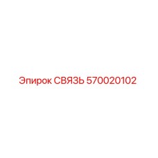 570020102 СВЯЗЬ Эпирок (Epiroc)