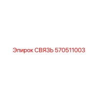 570511003 СВЯЗЬ Эпирок (Epiroc)