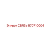 570710004 СВЯЗЬ Эпирок (Epiroc)