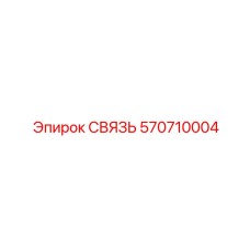 570710004 СВЯЗЬ Эпирок (Epiroc)