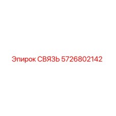 5726802142 СВЯЗЬ Эпирок