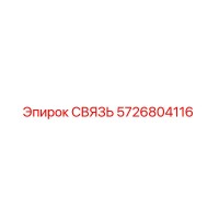 5726804116 СВЯЗЬ Эпирок