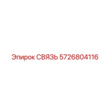 5726804116 СВЯЗЬ Эпирок