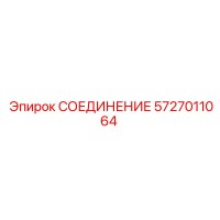 5727011064 СОЕДИНЕНИЕ Epiroc