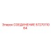 Изображение СОЕДИНЕНИЯ Epiroc артикул 5727011064