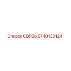 5740130124 СВЯЗЬ Epiroc