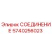 Фото соединения Epiroc артикул 5740256023