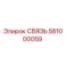 581000059 СВЯЗЬ Epiroc