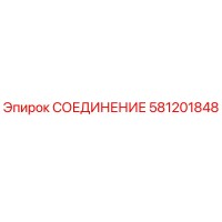 581201848 СОЕДИНЕНИЕ Epiroc