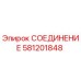 Оригинальное соединение Epiroc 581201848