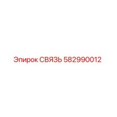 582990012 СВЯЗЬ Epiroc