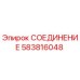 Оригинальное соединение Epiroc артикул 583816048