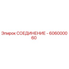 606000060 СОЕДИНЕНИЕ Epiroc