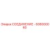 606000060 СОЕДИНЕНИЕ Epiroc