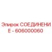 606000060 СОЕДИНЕНИЕ Epiroc