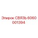 6060001394 СВЯЗЬ Epiroc