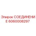 Оригинальное СОЕДИНЕНИЕ Epiroc артикул 6060008297