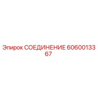 6060013367 СОЕДИНЕНИЕ | Epiroc