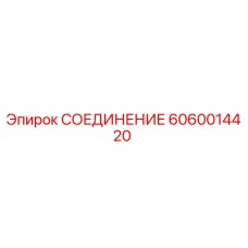 Оригинальное соединение 6060014420 от производителя Epiroc