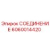 Оригинальное соединение 6060014420 от производителя Epiroc