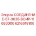 6216619100 СОЕДИНЕНИЕ-57-3635-ВОИР-11683000 Epiroc