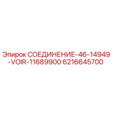 6216645700 СОЕДИНЕНИЕ-46-14949-VOIR-11689900 Epiroc