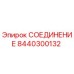 8440300132 СОЕДИНЕНИЕ Epiroc