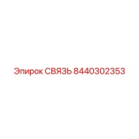 8440302353 СВЯЗЬ Epiroc