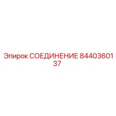 8440360137 СОЕДИНЕНИЕ Epiroc
