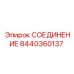 8440360137 СОЕДИНЕНИЕ Epiroc