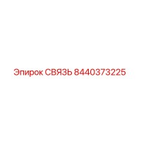 8440373225 СВЯЗЬ | Epiroc