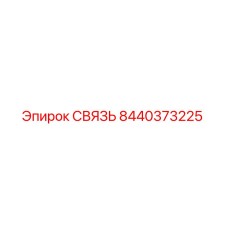 8440373225 СВЯЗЬ | Epiroc