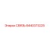 8440373225 СВЯЗЬ | Epiroc