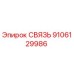9106129986 СВЯЗЬ Epiroc