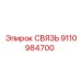 9110984700 СВЯЗЬ Epiroc