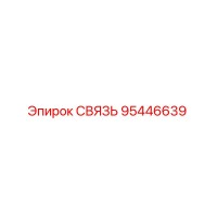 95446639 СВЯЗЬ Epiroc