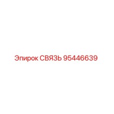 95446639 СВЯЗЬ Epiroc