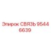 95446639 СВЯЗЬ Epiroc