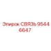 95446647 СВЯЗЬ Epiroc