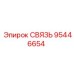 95446654 СВЯЗЬ Epiroc