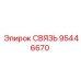 95446670 СВЯЗЬ Epiroc